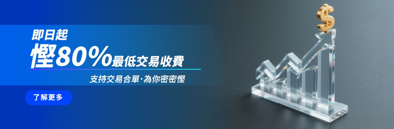 買賣港美股成本更低